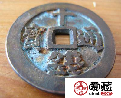 朝鲜十钱通宝