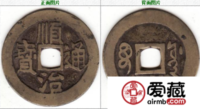 顺治通宝 宝源