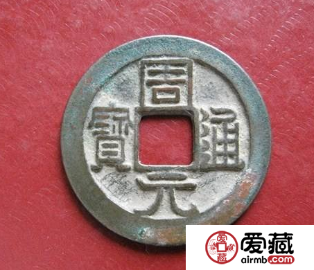 周元通宝，五代十国投资藏品优选
