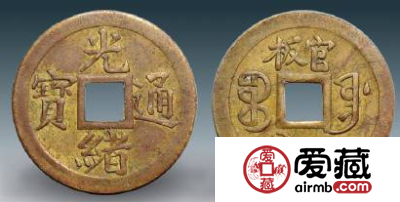 奉天机器局光绪通宝机制钱鉴别