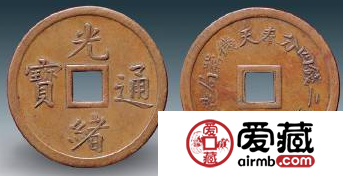 奉天机器局光绪通宝机制钱鉴别