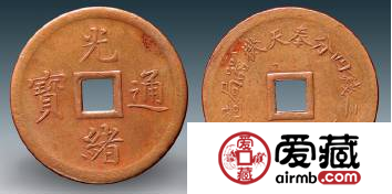 奉天机器局光绪通宝机制钱鉴别