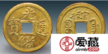 奉天机器局光绪通宝机制钱鉴别