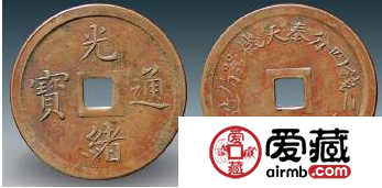 奉天机器局光绪通宝机制钱鉴别