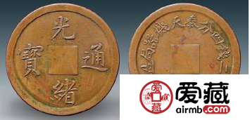 奉天机器局光绪通宝机制钱鉴别