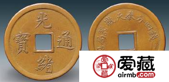 奉天机器局光绪通宝机制钱鉴别