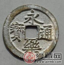 永乐通宝