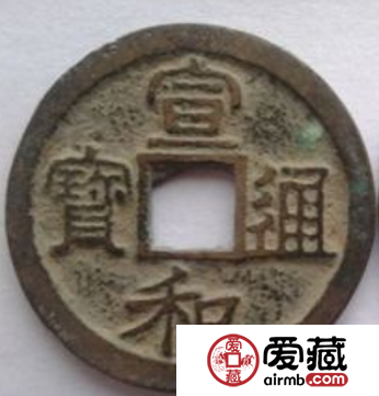 宣和通宝“瘦金体”最有名气