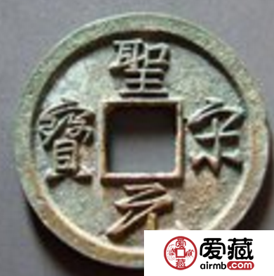 圣宋元宝