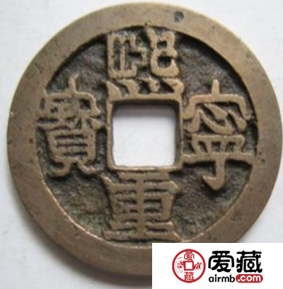 熙宁重宝
