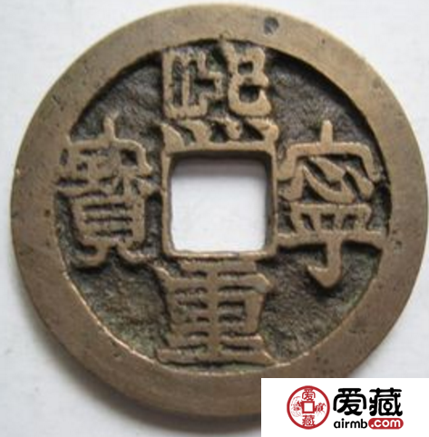 熙宁重宝