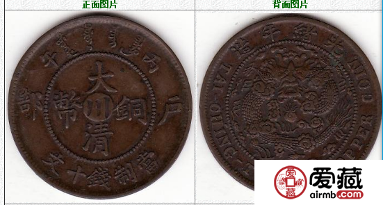 中川 丙午大清铜币 10文