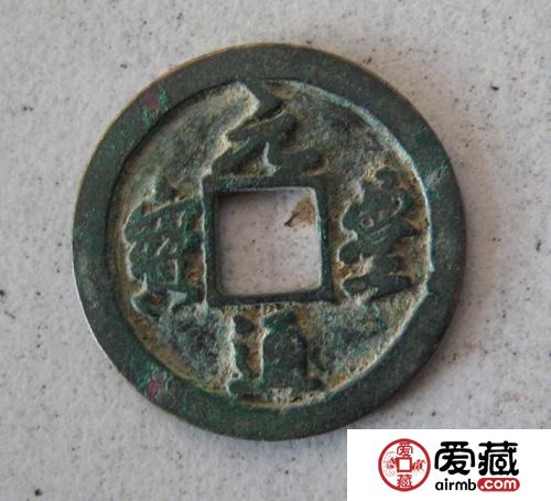 元丰通宝款式之间价格相差巨大的原因