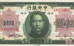 中华民国19年5元纸币中央银行19年5元纸币