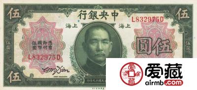 中华民国19年5元纸币中央银行19年5元纸币