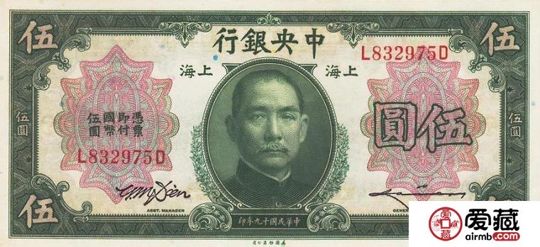 中华民国19年5元纸币中央银行19年5元纸币