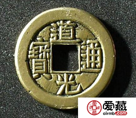 道光通宝 道光通宝