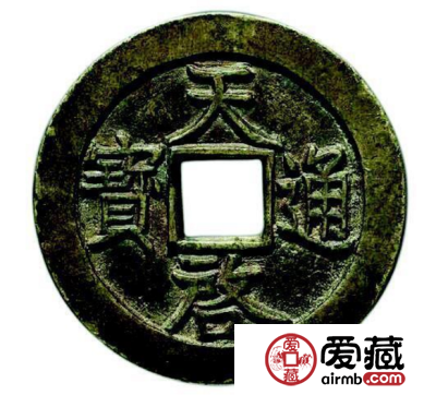 天启通宝