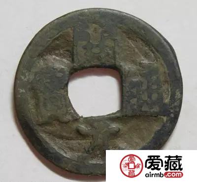汉粟二体“开元通宝”钱