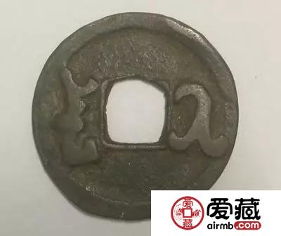 汉粟二体“开元通宝”钱