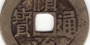 顺治通宝 满汉临