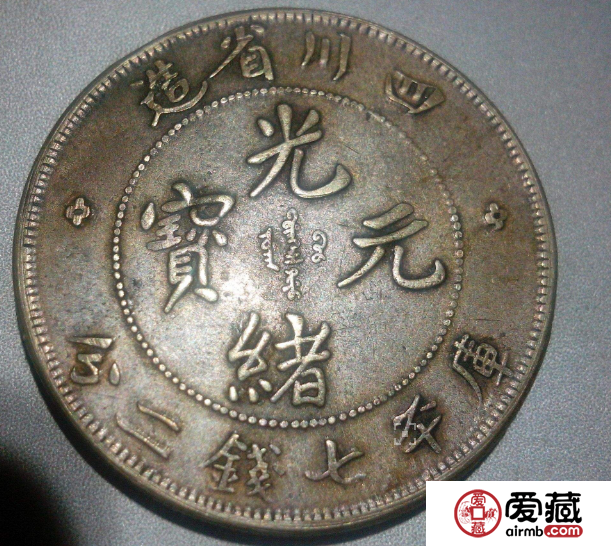 四川造光绪元宝宝福版