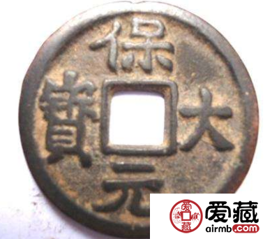 保大元宝古泉珍品