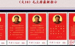 文10 毛主席最新指示邮票