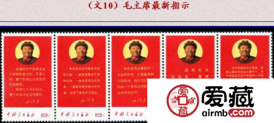 文10 毛主席最新指示邮票