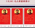 文10 毛主席最新指示邮票