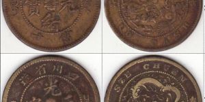 四川光绪元宝 10文 窄当十