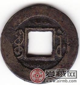 咸丰通宝 宝苏
