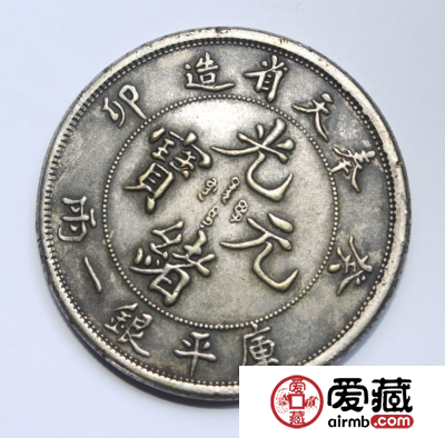 光绪元宝