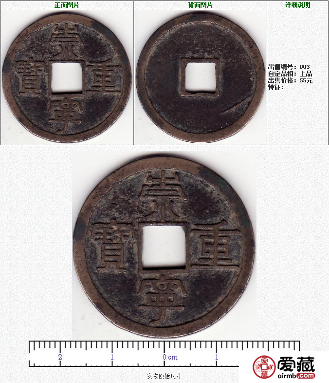 崇宁重宝 折十