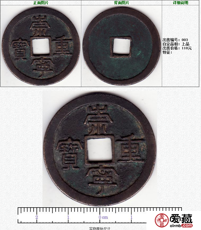 崇宁重宝 折十
