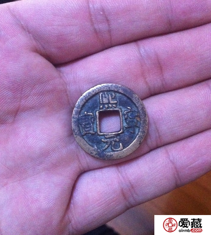 熙元宁宝的细节鉴赏及价值