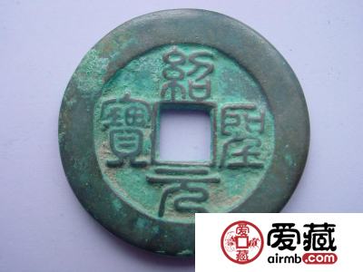 绍圣元宝价格