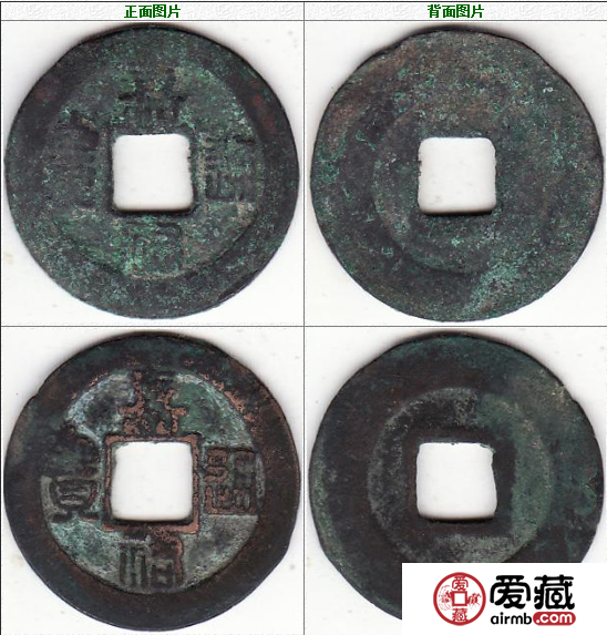 嘉祐通宝 篆书