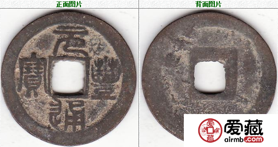 元丰通宝 折二 篆书
