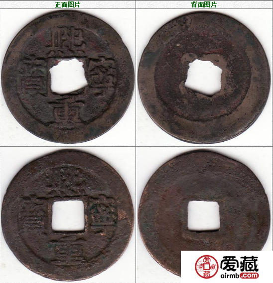 熙宁重宝 真书