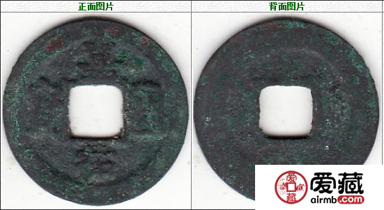 嘉祐通宝 隶书