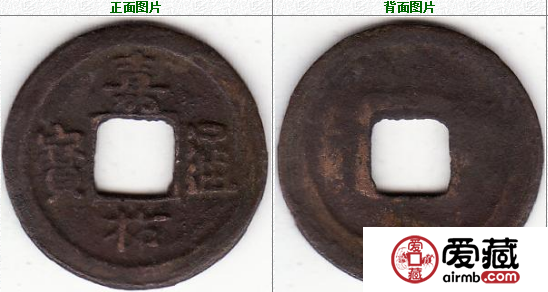 嘉祐通宝 隶书