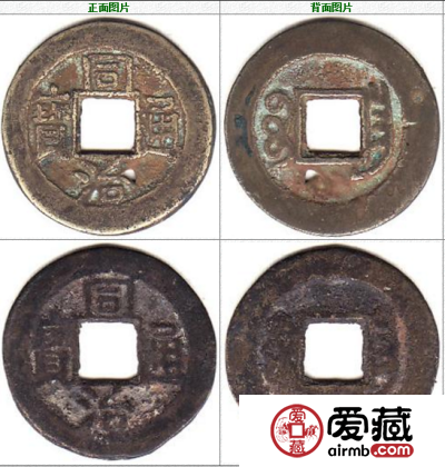 同治通宝 宝昌