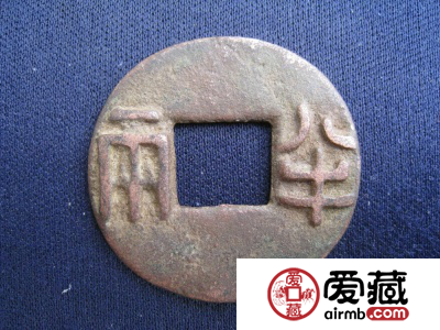 朝代不同，半两价格也不同