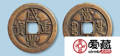 咸丰重宝当十鉴别方法