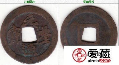 元丰通宝 行书