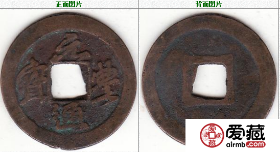 元丰通宝 行书