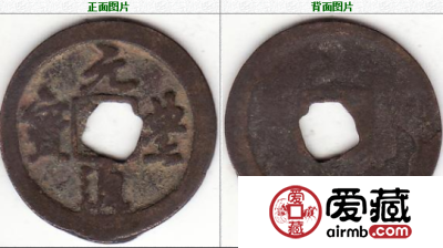 元丰通宝 行书