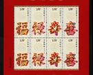 2012-7 福禄寿喜小版邮票