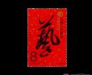 J142 中国艺术节邮票包含哪些特色？